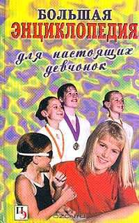 Большая энциклопедия для настоящих девчонок