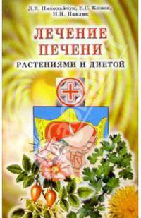 Лечение печени растениями и диетой