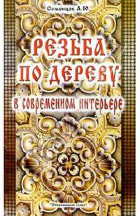 Резьба по дереву в современном интерьере