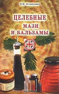 Целебные мази и бальзамы