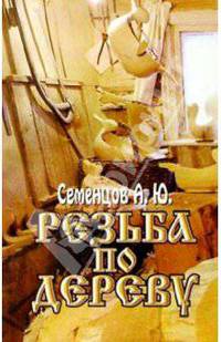 Резьба по дереву