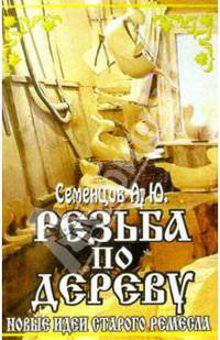 Резьба по дереву. Новые идеи старого ремесла