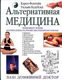 Альтернативная медицина: Ваш домашний доктор