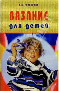 Вязание для детей