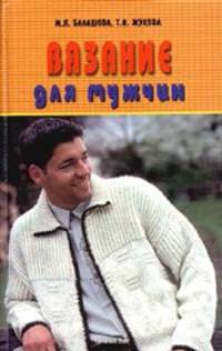 Вязание для мужчин
