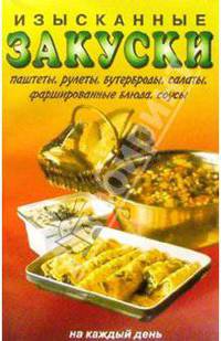 Изысканные закуски