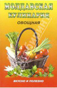 Молдавская кулинария:овощная (Серия "Вкусно полезно")
