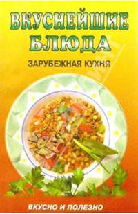Вкуснейшие блюда. Зарубежная кухня
