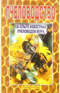 Пчеловодство: Об опыте известных пчеловодов мира.