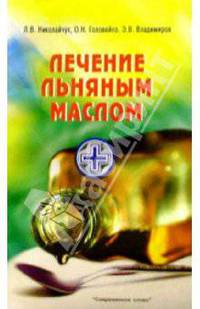 Лечение льняным маслом