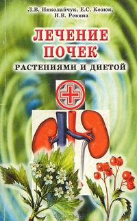 Лечение почек растениями и диетой