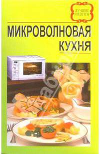 Микроволновая кухня. Лучшие рецепты