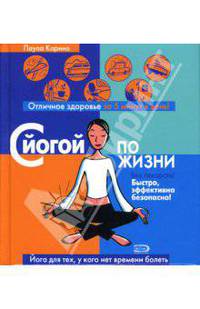 С йогой по жизни