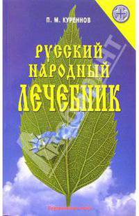 Русский народный лечебник