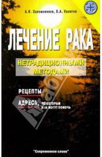 Лечение рака нетрадиционными методами