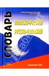 Польско-русский, русско-польский словарь / Polsko-rosyjski, rosyjsko-polski slownik