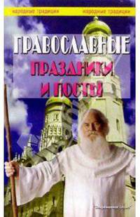 Православные праздники и посты
