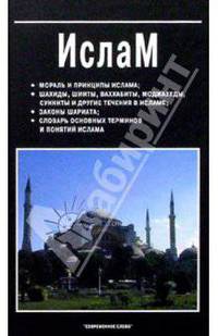 Ислам: жизнь, учения мысли изречения, афоризмы