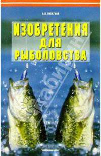 Изобретения для рыболовства