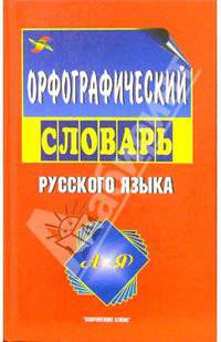 Орфографический словарь русского языка