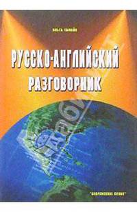 Русско-английский разговорник