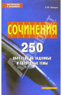 Сочинения. 250 образцов на заданные и свободные темы- (Материалы к экзамену)