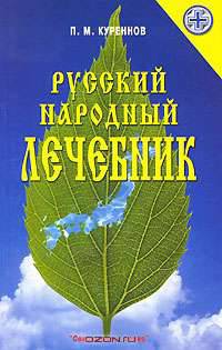 Русский народный лечебник