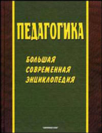 Педагогика: Большая современная энциклопедия.