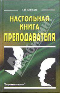 Настольная книга преподователя.
