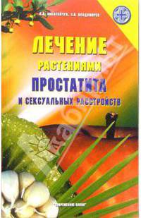 Лечение растениями простатита и сексуальных растройств