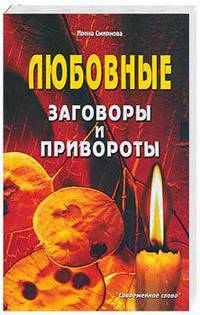 Любовные заговоры и привороты