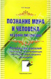 Познание мира и человека на уроке литературы: пособие для учителей