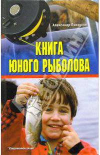 Книга юного рыболова