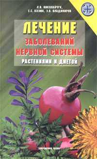 Лечение заболеваний нервной системы растениями и диетов.