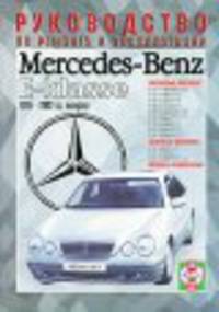 Mercedes-Benz E-класс (W-210) бензин / дизель 1995-2002 г.в., ремонт, эксплуатация, техническое обслуживание