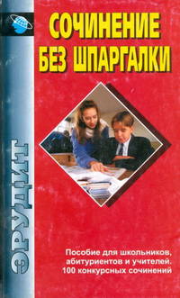 Сочинение без шпаргалки /Авт.-сост. Н.М. Сочихина - (Серия "Эрудит")