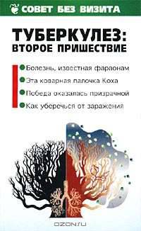Туберкулез: второе пришествие