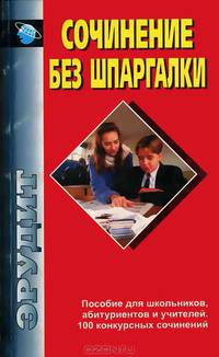 Сочинение без шпаргалки