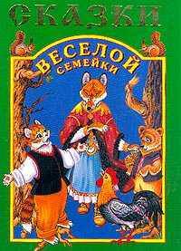 Сказки веселой семейки. Для дошк. и мл. шк. возраста /Сост. В.А.Маев; худож Е.М.Дидковская - 2-е изд
