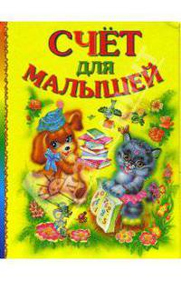 Счет для малышей