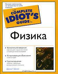 Физика - (The Complete Idiot`s Guide To)
