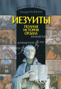 Иезуиты. Полная история их явных и тайных деяний от основания ордена до настоящего времени