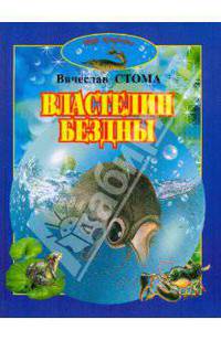 Вячеслав Стома: Властелин бездны