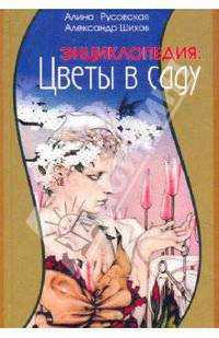 Русовская, Шихов: Энциклопедия: Цветы в саду