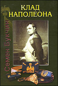 Семен Букчин: Клад Наполеона. Повесть, основанная на подлинных документах