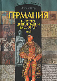 Германия. История цивилизации за 2000 лет. В 2 томах. Том 1 (подарочное издание)