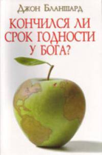 Кончился ли срок годности у Бога?