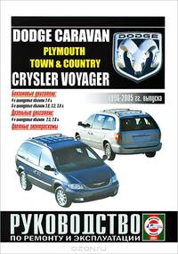Руководство по ремонту и эксплуатации Dodge Сaravan, Plymouth Voyager & Chrysler Town & Country 1996-2005 гг. выпуска