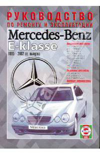 Mercedes E-Klasse, бензин/дизель. 1995-2002 годов выпуска. Руководство по ремонту и эксплуатации