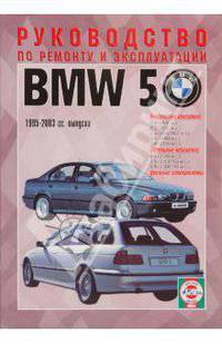 BMW 5 1995-2003 года выпуска, бензин/дизель. Руководство по ремонту и эксплуатации